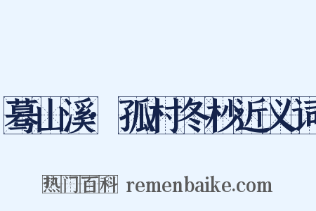 蓦山溪·孤村冬杪近义词是什么意思的图片